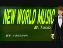 【TONIO】NEW WORLD MUSIC【カバー曲】