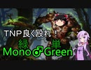 【MTGA】大体こんな事を考えている＃１　緑単-MonoGreen-