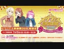 スクフェス感謝祭2018in沼津 開会式 1/2（2018.07.15）
