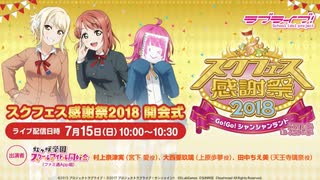 スクフェス感謝祭2018in沼津 開会式 1/2（2018.07.15）