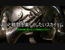 もっと戦闘を楽しくしたいスカイリム26【ゆっくり実況】