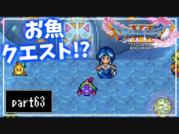 【DQ11S】２Dで楽しむ、レトロ風最新ドラクエ！【実況】♯63