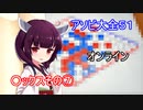 ○ックス好きの行くアソビ大全５１【東北きりたん実況】その⑦オンライン