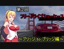 【The Crew2】マキマキのフリードライブショーケース！～ブリッジtoブリッジ編～
