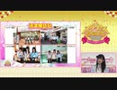 スクフェス感謝祭2018in沼津 開会式 2/2（2018.07.15）