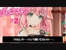 パンティーを見ると人類が滅亡するゲームやってみた［パンチライン］＃2