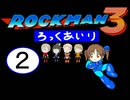 【im@s×ロックマン３】ろっくあいり②