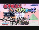 【おそ松さん】BGM へそくりウォーズ「へそくりウォーズメドレー 原始Ver.」耳コピ