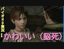 【バイオHD】吐くのならゾンビのように潔く吐きたい。【バイオハザード HDリマスター#5 ゲーム実況動画】