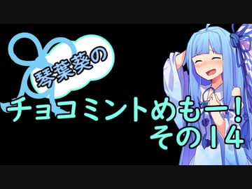 琴葉葵のチョコミントめも　その１４