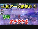 ゼノブレイドＤＥ　オチツケもの上級アーツ書の場所は！？オススメの敵とは！？　【ゼノブレイドディフィニティブ・エディション】