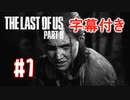 【サクサクプレイ】ガメコのラストオブアス２＃1【字幕付き】