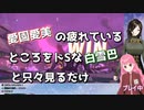 【RFA】愛園愛美の疲れているところをドSな白雪巴と只々見るだけ