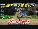 ゼノブレイドＤＥ　ガードシフトの上級アーツ書の場所は！？オススメの敵とは！？　【ゼノブレイドディフィニティブ・エディション】