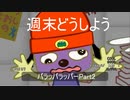 俺らにノれないリズムはない[パラッパラッパー]＃2