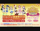 スクフェス感謝祭2018in沼津 スクフェスシリーズ新情報発表会ステージ 1/2（2018.07.15）
