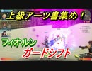 ゼノブレイドＤＥ　ガードシフトの上級アーツ書の場所は！？オススメの敵とは！？　【ゼノブレイドディフィニティブ・エディション】