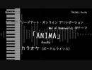ソードアート・オンライン アリシゼーション War of Underworld OP 「ANIMA」 ReoNa VOガイド有【耳コピ カラオケ】