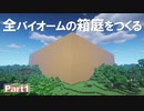 【Minecraft】全バイオームの箱庭をつくる part1【ゆっくり実況】