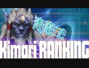 FF10　キマリ縛り　青魔法ランキング編