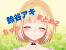 【にじさんじ】アキくん　ちゅっ　まとめ2【鈴谷アキ】