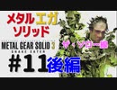 METAL GEAR(EGA) SOLID3[ザ・ソロー戦]メタルギアソリッド３女性実況生配信＃１１後編
