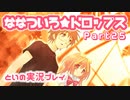 【初恋ADV】ななついろ★ドロップスを実況プレイする～！その25