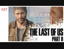 #27 THE LAST OF US PARTⅡ 【 8ビットさん 】