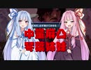【BBPS4】琴葉姉妹でポンコツゲバ凸【ボイロ実況】