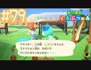 【実況｜あつまれ どうぶつの森】20代女、都会に疲れたので無人島に移住する＃７９