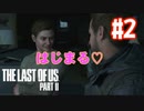 【サクサクプレイ】あれ？いい雰囲気！？ラストオブアス２＃2【字幕付き】