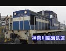 神奈川臨海鉄道の電車がカーブを行く