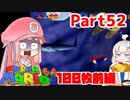 【マリオ64】1日64秒しかゲームできない茜ちゃん実況 52日目