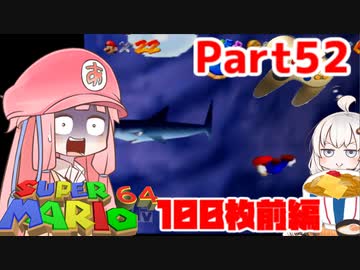 【マリオ64】1日64秒しかゲームできない茜ちゃん実況 52日目