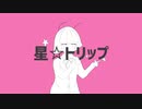 【ナユタン星人二世】『星☆トリップ/初音ミク』