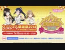 スクフェス感謝祭2018in沼津 Aqoursユニット対抗戦＆閉会式 1/4（2018.07.15）
