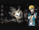 【輝星惑】月を探して【UTAUカバー】