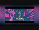 幽霊東京/Ayase 14人合唱 キー変アリ