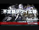 【ゆっくり実況】タウイ広報137 2020年度 梅雨・夏イベ E6クリア報告