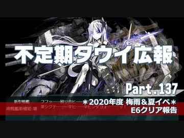 【ゆっくり実況】タウイ広報137 2020年度 梅雨・夏イベ E6クリア報告