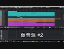 仮音源#２