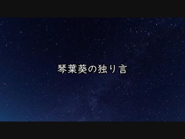 琴葉葵の独り言　#10
