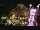 【バイオハザードRE:2】 臆病なゆかりちゃんの脱出記録：part.12 【レオン編】 【VOICEROID実況】