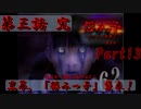 黒幕「怨みっ子」現る【怨みっ子 つぐのひ異譚２ 第三話】Part13