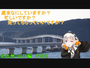 週末なにしていますか？忙しいですか？走ってもらってもいいですか?北九州・山口編　その２