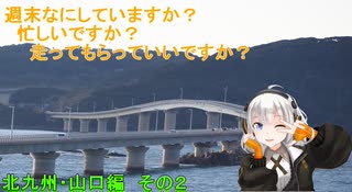 週末なにしていますか？忙しいですか？走ってもらってもいいですか?北九州・山口編　その２