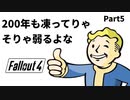 【実況】核戦争後の世界でビビり散らかすFallout4【Part5】