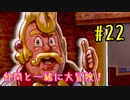 【ポケットモンスターシールド】　仲間と一緒に大冒険！ part22