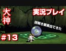【大神】フルボイスの大神にしたかった…【part13】