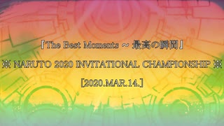 『The Best Moments ~ 最高の瞬間』 －ＮＡＲＵＴＯ－ナルティメット2020－招待チャンピオンシップ — 2020.MAR.14.